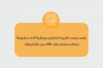 راصد يصدر تقريره الخاص بمراقبة أداء حكومة جعفر حسان بعد 100 من تشكيلها. 