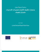 دراسة كمية حول￼ جلسات تثقيف الاقران للسيدات الاردنيات «فنجان قهوة»