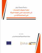 دراسة نوعية حول نظرة عضوات البلديــــــات إلى التحديات التي تواجه المـــــرأة في المجتمـــــع الاردني