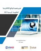 تقرير تقييم المواقع الإلكترونية الحكومية الأردنية الرسمية 2017