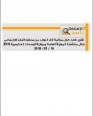 تقرير راصد حول مراقبة أداء النواب من منظور النوع الاجتماعي خلال مناقشة الموازنة العامة وموازنة الوحدات الحكومية 2018