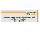 تقرير راصد حول التزام النواب بحضور جلسة يوم الثلاثاء 16 / 01 / 2018