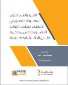 تقرير راصد حول السلوك التصويتي لأعضاء مجلس النواب للتصويت على مذكرة طرح الثقة بالحكومة