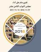 تقرير عام على أداء مجلس النواب الثامن عشر 2016 - 2017
