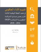 تقرير تقييـم الأداء الحكومي في تنفيذ الخطة الوطنية الثالثة للأردن ضمن مبادرة شراكة الحكومات الشفافة 2016 - 2018