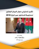 تقرير تحليلي حول البيان الوزاري لحكومة الدكتور عمر الرزاز 2018