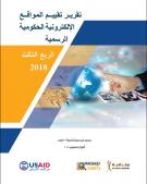 تقرير تقييم المواقع الإلكترونية الحكومية الرسمية 2018 - الربع الثالث