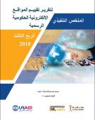 الملخص التنفيذي لتقرير تقييم المواقع الإلكترونية الحكومية الأردنية الرسمية 2017 - الربع الثالث