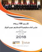 تقرير 100 يوم على أداء حكومة الدكتور عمر الرزاز