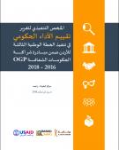 الملخص التنفيذي لتقرير تقييم الأداء الحكومي في تنفيذ الخطة الوطنية الثالثة للأردن ضمن مبادرة شراكة الحكومات الشفافة 2016 - 2018