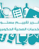 تقرير تقييم مستوى الخدمات الصحية الحكومية