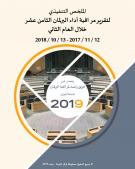الملخص التنفيذي لتقرير مراقبة أداء البرلمان الثامن عشر خلال العام الثاني