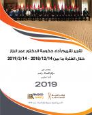 تقرير تقييم أداء حكومة الدكتور عمر الرزاز خلال الفترة ما بين 14/12/2018 - 14/3/2019