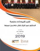 تقرير تقييم أداء حكومة الدكتور عمر الرزاز خلال عام من عمرها