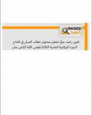 تقرير راصد حول تحليل محتوى خطاب العرش في افتتاح الدورة البرلمانية العادية الثالثة لمجلس الأمة الثامن عشر