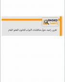 تقرير راصد حول مناقشات النواب لقانون العفو العام