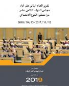 تقرير العام الثاني على أداء مجلس النواب الثامن عشر من منظور النوع الاجتماعي