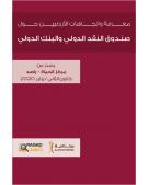 معرفة واتجاهات الأردنيين حول صندوق النقد الدولي والبنك الدولي