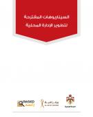 السيناريوهات المقترحة لتطوير الإدارة المحلي