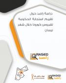 دراسة راصد حول تقييم استجابة الحكومة لفيروس كورونا خلال شهر نيسان