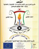 تعزيز وعي الشباب الأردني بالإجراءات القانونية والقضائية وآليات حفظ حقوقهم كمواطنين "الشاهد"