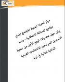 بيان حول مجريات اليوم الأول من عملية التسجيل للمرشحين للانتخابات الفرعية للدائرة الثانية في اربد