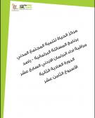 التقرير الأسبوعي الثامن عشر لأداء مجلس النواب الأردني خلال الدورة العادية الثانية