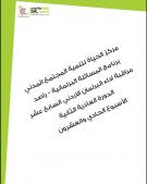 التقرير الأسبوعي الحادي والعشرون لأداء مجلس النواب الأردني خلال الدورة العادية الثانية