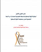 تقرير التقييم الأولي لميثاق النزاهة الوطنية والخطة التنفيذية الصادرة عن اللجنة الملكية لتعزيز منظومة النزاهة الوطنية