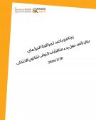 بيان راصد حول بدء مناقشات النواب لقانون الانتخاب