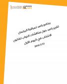 تقرير راصد حول مناقشات النواب لقانون الانتخاب في اليوم الأول