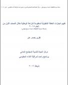 تقرير انجازات الحكومة في تنفيذ منظومة النزاهة الوطنية للنصف الاول من العام 2015 (نسخة للتعليقات)