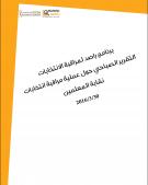 التقرير الصباحي حول عملية مراقبة انتخابات نقابة المعلمين