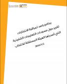 تقرير راصد حول مسودات التعليمات التنفيذية التي أصدرتها الهيئة المستقلة للانتخاب 