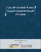 دراسة توجهات الأحزاب الأردنية للانتخابات النيابية لعام 2016