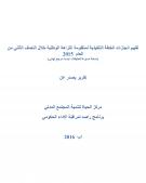 تقييم انجازات الخطة التنفيذية لمنظومة النزاهة الوطنية خلال النصف الثاني من العام  2015