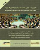 الملخص التنفيذي لتقرير مناقشات مشروع الموازنة العامة وموازنة الوحدات الحكومية 2016