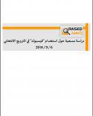 دراسة مسحية حول استخدام "فيسبوك" في الترويج الانتخابي