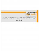 تقرير راصد حول انتخابات المكتب الدائم للدورة العادية الاولى للمجلس الثامن عشر 