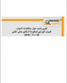تقرير راصد حول مناقشات النواب للبيان الوزاري لحكومة الدكتور هاني الملقي