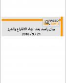 بيان راصد بعد انتهاء الاقتراع والفرز