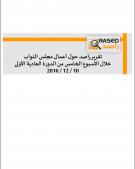 تقرير راصد حول أعمال مجلس النواب خلال الأسبوع الخامس من الدورة العادية الأولى