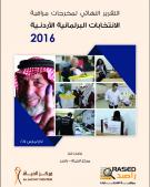 التقرير النهائي لمخرجات مراقبة الانتخابات البرلمانية الأردنية 2016