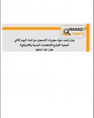 بيان راصد حول مجريات التسجيل مع انتهاء اليوم الثاني لعملية الترشح للانتخابات البلدية واللامركزية