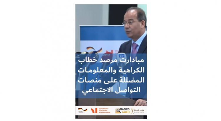 مبادرات مرصد خطاب الكراهية والمعلومات المضللة على منصات التواصل الاجتماعي Hate Speech & disinformation Observatory Initiatives via Social Media Platforms @mogc.jo @dri.tunisia
