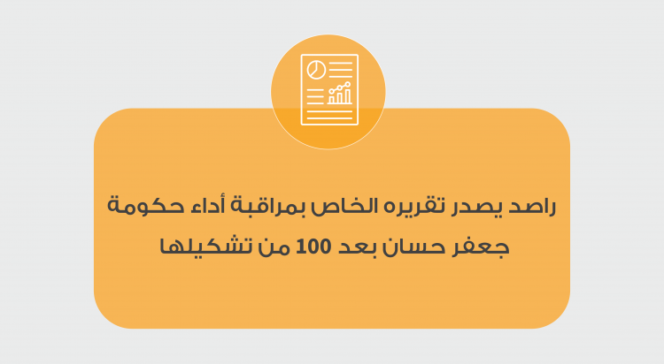 راصد يصدر تقريره الخاص بمراقبة أداء حكومة جعفر حسان بعد 100 من تشكيلها. 