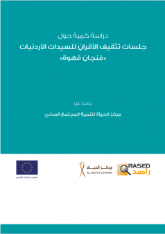 دراسة كمية حول￼ جلسات تثقيف الاقران للسيدات الاردنيات «فنجان قهوة»