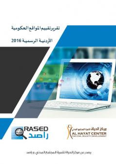 تقرير تقييم المواقع الإلكترونية الحكومية الأردنية الرسمية 2016