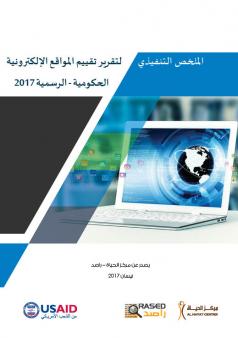 الملخص التنفيذي لتقرير تقييم المواقع الإلكترونية الحكومية الأردنية الرسمية 2017