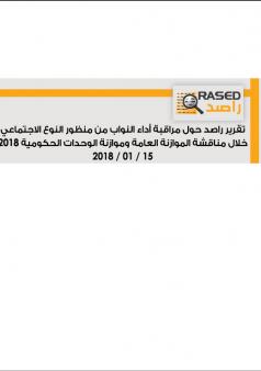 تقرير راصد حول مراقبة أداء النواب من منظور النوع الاجتماعي خلال مناقشة الموازنة العامة وموازنة الوحدات الحكومية 2018